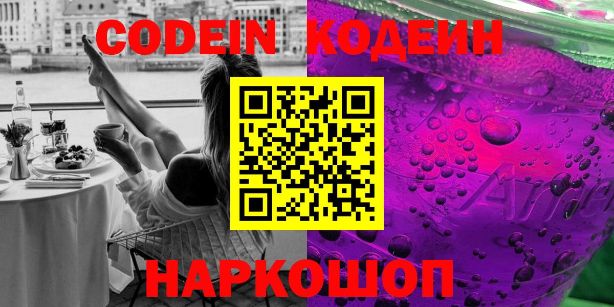 Кодеиновый сироп Lean напиток Lean (лин)  Кодеин Purple Drank  Вход с VPN  Фролово 